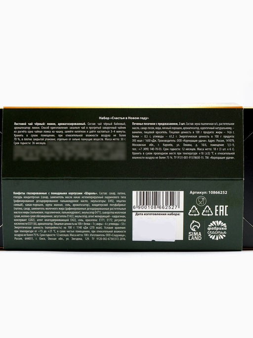 Подарочный набор в коробке-домике Счастья в Новом году, чай 50 г, печенье 3 шт., конфеты 100 г - Фабрика счастья фото 9