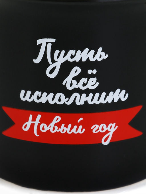 Кружка керамическая, новогодняя «Пусть все исполнит Новый год», 450 мл