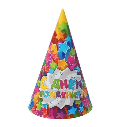 Цена за 10 шт. Колпак праздничный бумажный «С днём рождения»