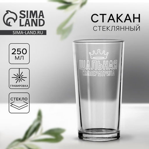 Стакан стеклянный Шальная императрица, 250 мл