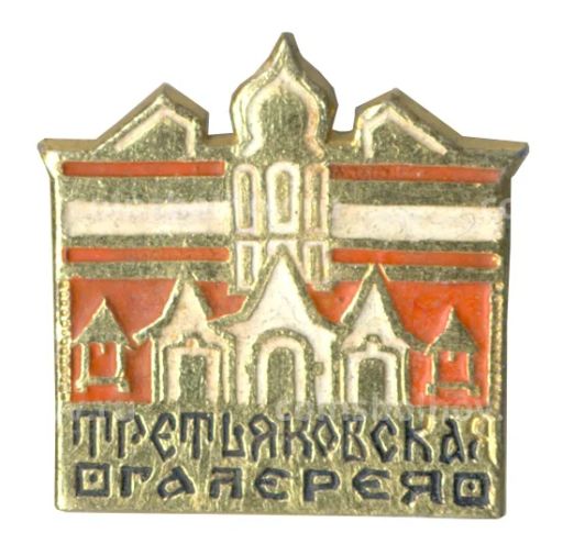 Значок Третьяковская галерея