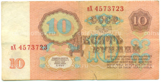 Банкнота 10 рублей 1961 года