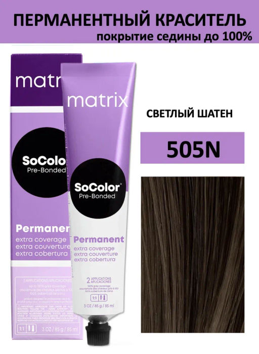 Краска SOCOLOR Beauty 505N шатен светлый Extra Coverage