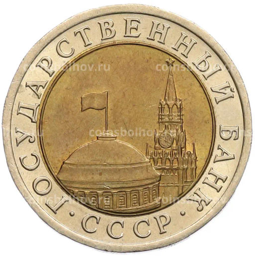 Монета 10 рублей 1991 года ЛМД (ГКЧП)