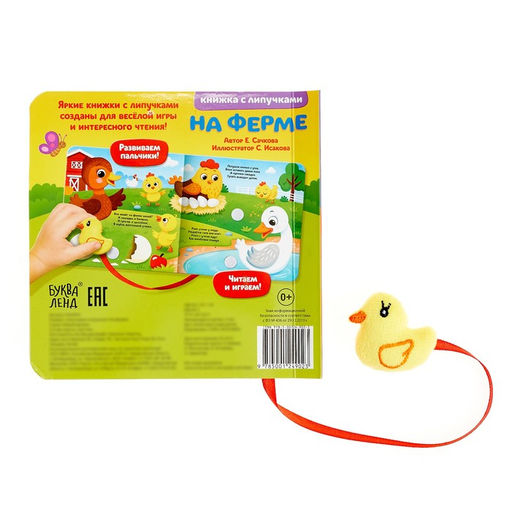 Книжка с липучками и игрушкой На ферме, 12 стр. - Буква-ленд фото 5