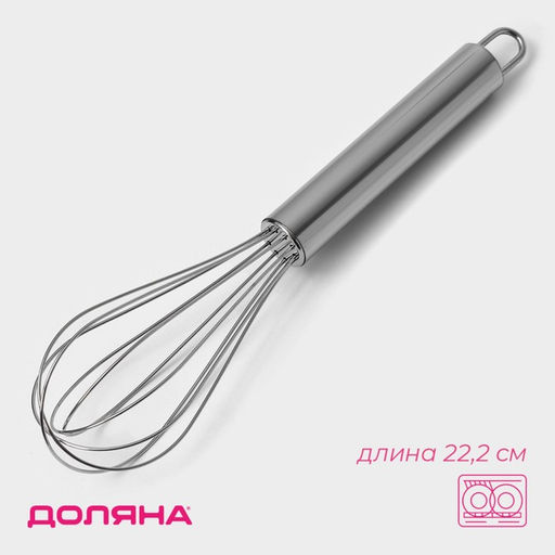 Венчик для взбивания Доляна Стандарт, 22.2?4.5 см, серебристый