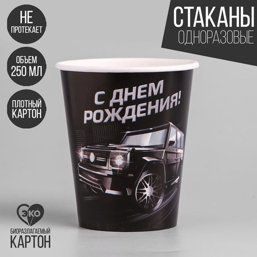 Цена за 10 шт. Стакан бумажный Тачки, 250 мл