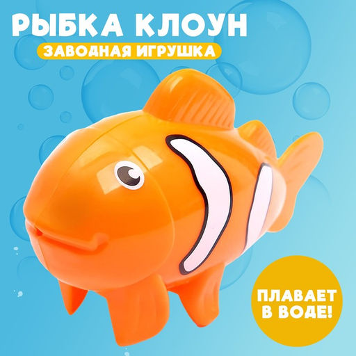 Водоплавающая игрушка Рыбка клоун, заводная
