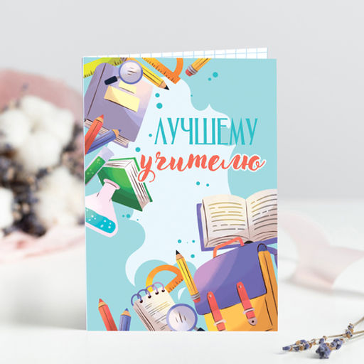 Открытка на 4 шоколадки "Лучшему учителю"