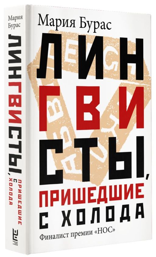 Лингвисты, пришедшие с холода - Аст фото 2