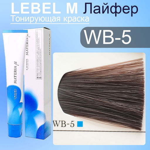Краска для волос MATERIA WB5, 80 г мл. - Lebel фото 2