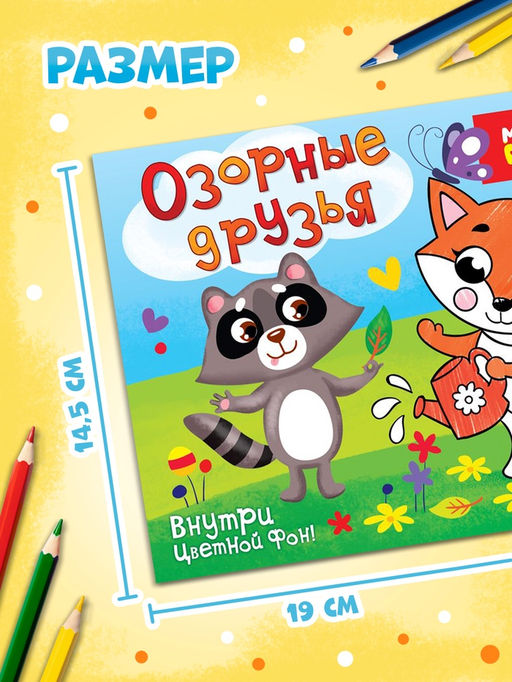 Цена за 4 шт. Раскраска «Озорные друзья», 12 стр.