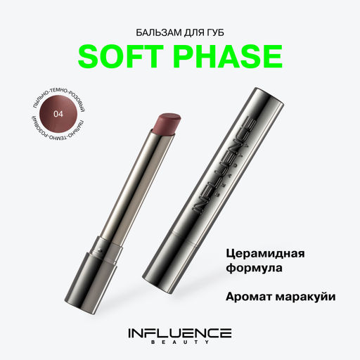 новинка Influence Beauty Бальзам для губ Soft Phase тон 04 Genesia пыльно-темно-розовый  фото 8
