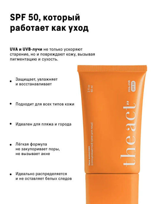 Солнцезащитный крем для лица SPF 50, 60 мл The Act  фото 8
