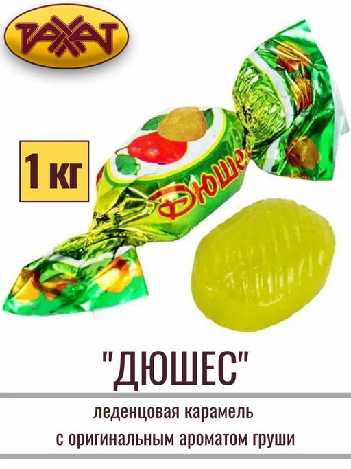 Дюшес" 6*1кг/Рахат/АКЦИЯ/ (шт)