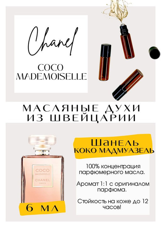 Масляные духи по мотивам Chanel / Coco Mademoiselle - Get parfum фото 2