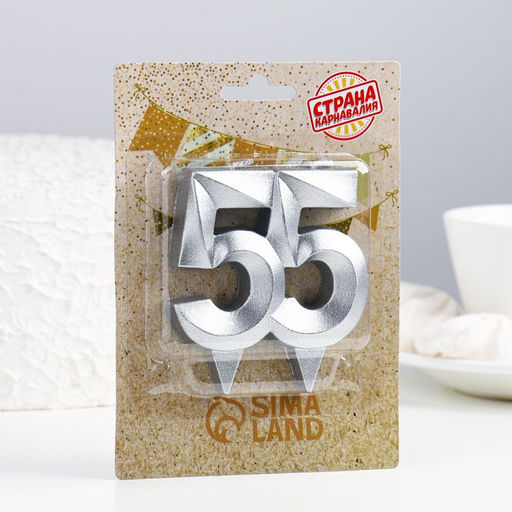 Цена за 2 шт. Свеча в торт юбилейная «Грань», цифра 55, серебро