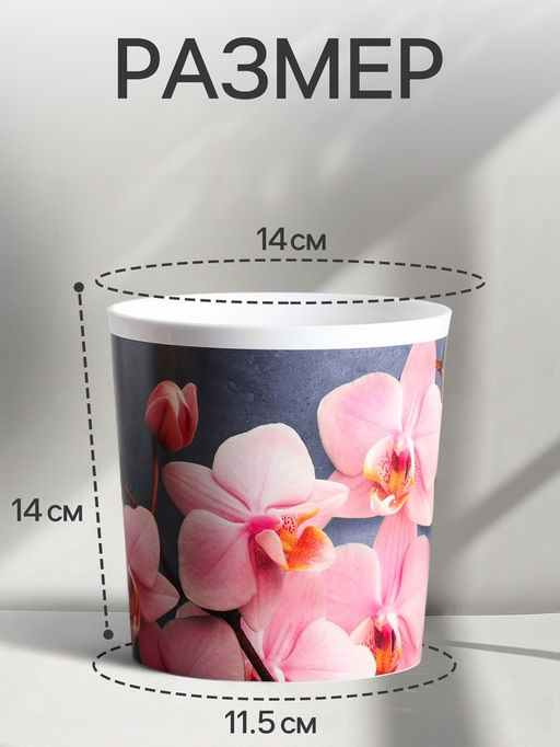 Кашпо для цветов «Орхидея», 1.6 л, d=14 см, h=14 см, пластиковое
