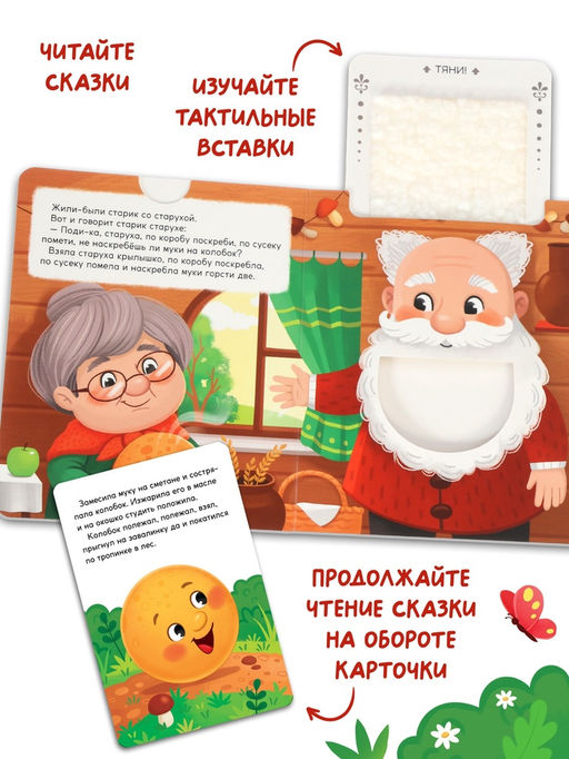 Тактильная сказка "Колобок"