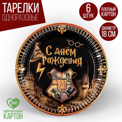 Тарелка бумажная Волшебство, 18 см, в наборе 6 штук