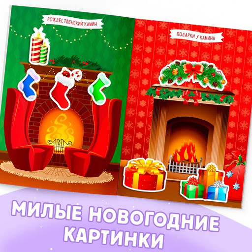 Книга с наклейками Укрась меня. Снеговик, 12 стр. - Буква-ленд фото 10