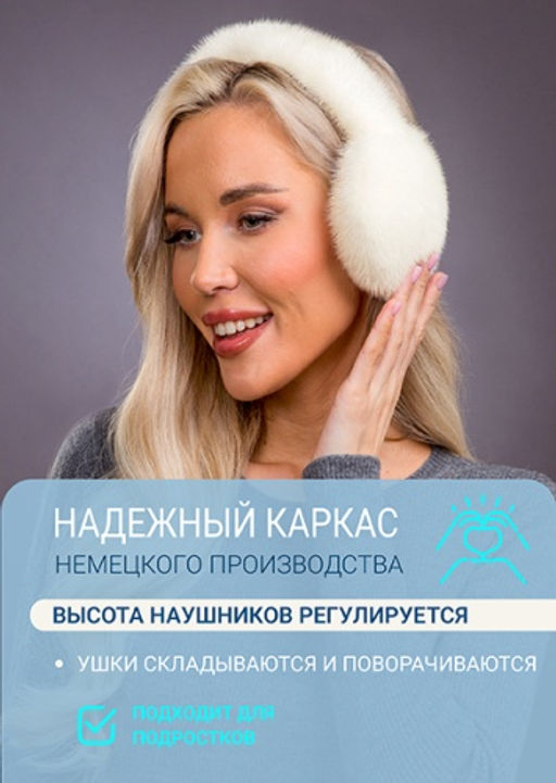 Наушники норка жемчуг