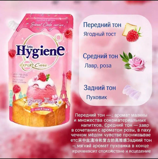 Кондиционер для белья Ягодный Тост 
HYGIENE 
1100 мл  фото 9