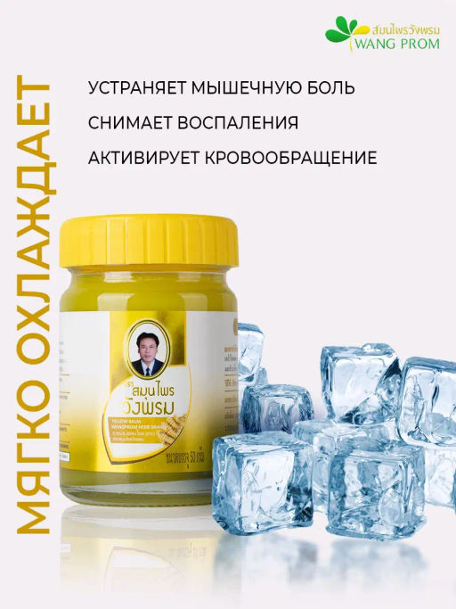 Фитобальзам для тела желтый от мышечной боли, TM WangProm, 50 гр TY-0942 - Taiyan фото 3