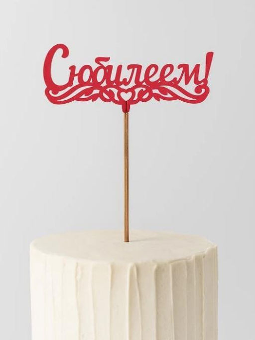 Топпер 5 шт "С Юбилеем" №1, красный, фанера (125*55*4 мм)