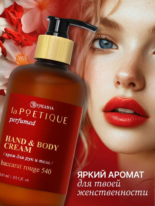 Крем для рук и тела парфюмированный, 300 мл, аромат Baccarat rouge 540, laPOETIQUE  фото 2
