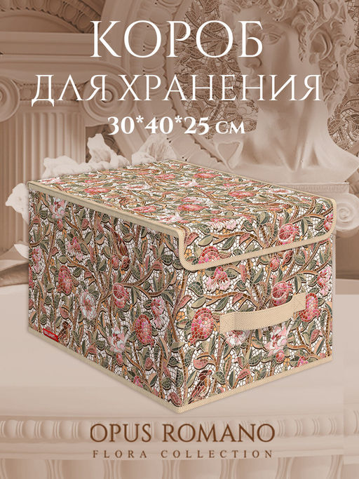 VAL OF-BOX-LM Короб стеллажный с крышкой, большой, 30*40*25 см, OPUS ROMANO FLORA, шт