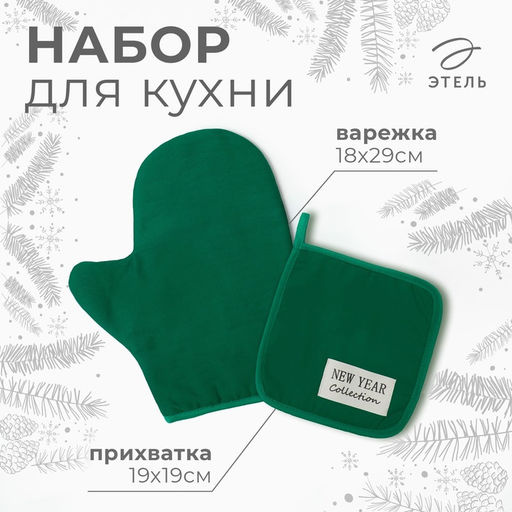 Набор кухонный «Этель» New year collection цвет зелёный, варежка 18×29 см, прихватка 19×19 см,100% хлопок