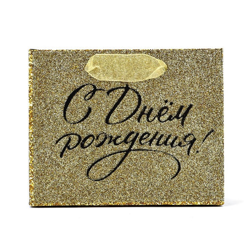 Цена за 3 шт. Пакет ламинированный «С днём рождения», глиттер, S 15 х 12 х 5.5 см