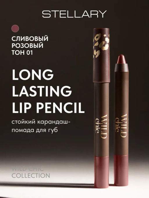 Лимитка Stellary Стойкий карандаш-помада для губ Wild Chic collection тон 01