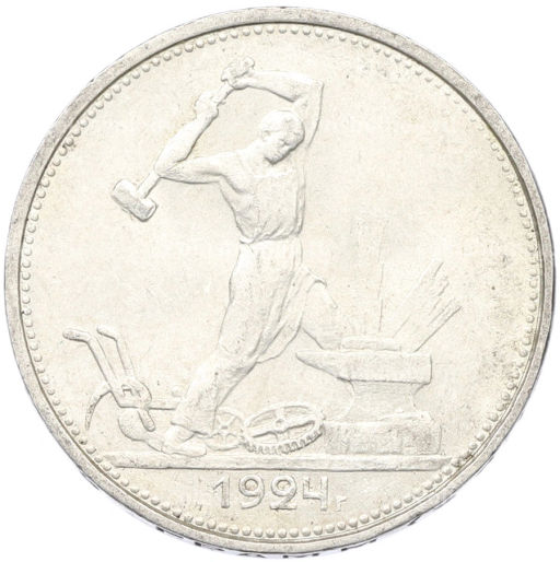Монета Один полтинник (50 копеек) 1924 года (ТР)
