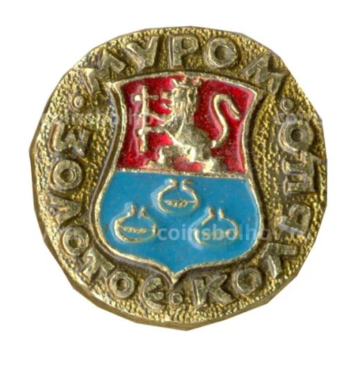 Значок Золотое кольцо Муром