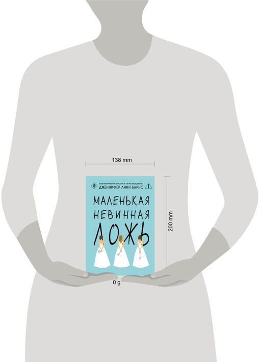 Маленькая невинная ложь