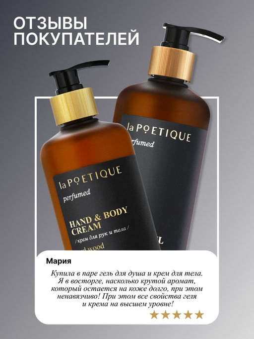 Гель для душа парфюмированный laPOETIQUE, 500 мл, аромат Oud wood  фото 6