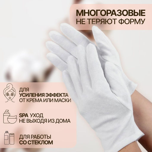 Цена за 2 шт. Перчатки хлопковые, размер S, пара, белые