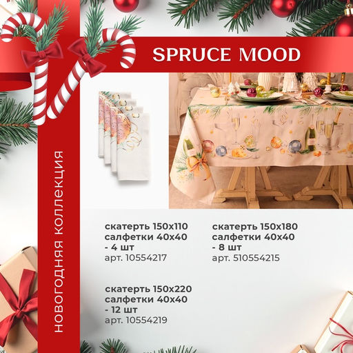 Набор новогодний Spruce mood: скатерть 150?180 см +/-3 см с ВГМО, салфетка 40?40 см-8 шт., 100% хлопок