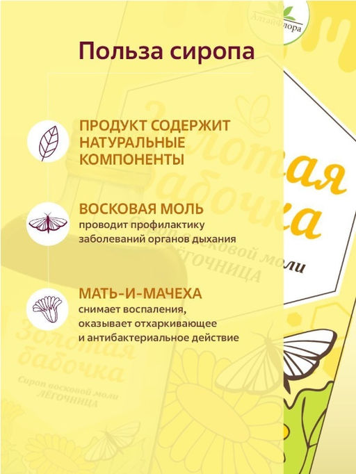 Сироп Золотая бабочка Легочница - Алтайфлора фото 4