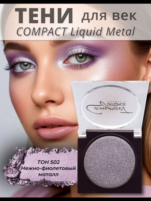 latuage Тени для век Compact Liquid Metal моно №502 нежно-фиолетовый маталлический  фото 2