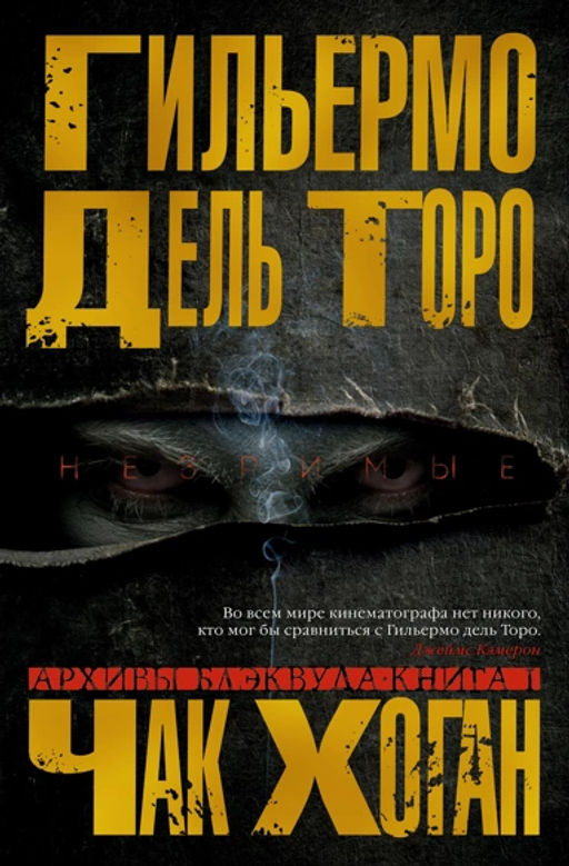 Архивы Блэквуда. Книга 1. Незримые. Дель Торо Г., Хоган Ч.