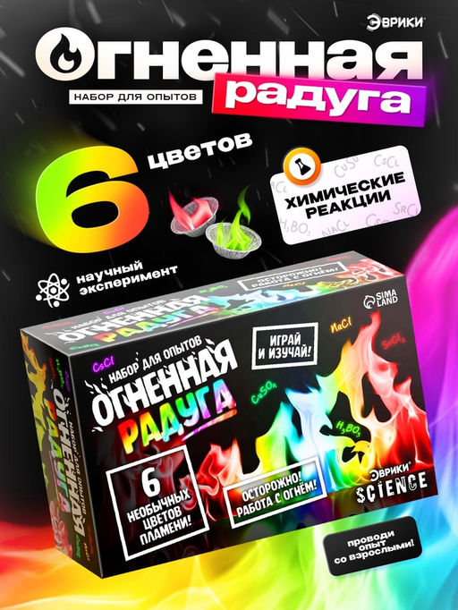 Набор для опытов Огненная радуга, 6 цветов пламени