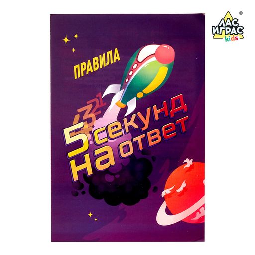 Настольная игра на угадывание слов 5 секунд на ответ, 300 заданий, с таймером - Лас играс kids фото 6