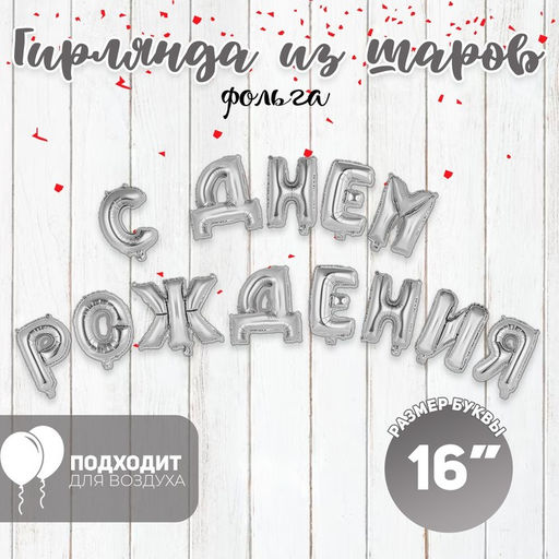 Воздушные шары фольгированные 16", гирлянда «С днём рождения»