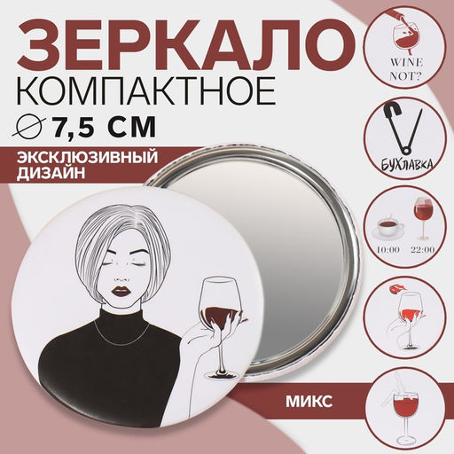 Зеркало WINE NOT, d 7,5 см, рисунок МИКС