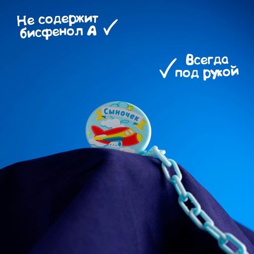 Держатель для соски - пустышки Сыночек, на цепочке - Крошка я фото 6