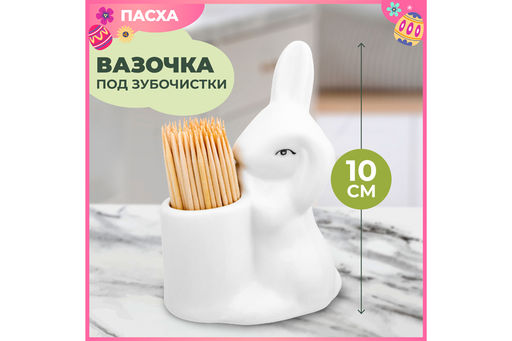 Вазочка п/зубочистки 6,5*4,5*10 см "Кролик-Зайка" + зубочистки