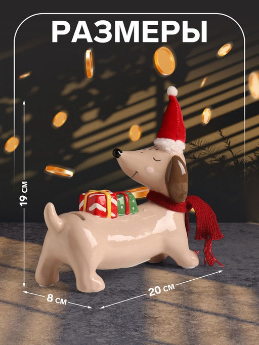 Копилка для денег «Собака такса новогодняя», керамика, 19×20×8 см